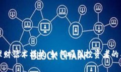 区块链平台理财话术模板：如何吸引投资者的有