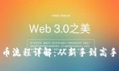 TP钱包卖币流程详解：从新手到高手的全攻略