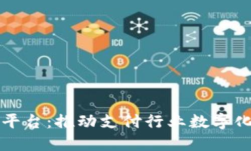 中国银联区块链网络平台：推动支付行业数字化转型的创新解决方案