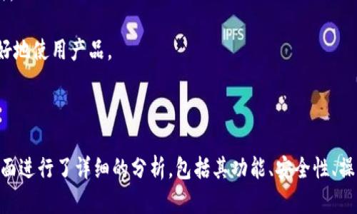 深入解析TP钱包：功能、优势与使用体验

TP钱包, 数字货币, 区块链投资, 移动钱包/guanjianci

1. TP钱包概述
TP钱包是一种基于区块链技术的数字钱包，旨在为用户提供安全、便捷的加密货币储存与交易服务。随着数字货币和区块链技术的快速发展，TP钱包逐渐赢得了广泛的关注和使用。本文将对TP钱包的功能、优势，以及如何使用该钱包进行深入探讨。

2. TP钱包的主要功能
TP钱包具备多种实用功能，满足用户在数字货币管理方面的需求。
首先，TP钱包支持多种加密货币的存储与管理。用户可以在一个应用内管理包括比特币、以太坊、莱特币等主流币种，同时也支持一些小众币种。
其次，TP钱包提供了便捷的交易功能。用户只需输入接收方的地址和交易金额，便可迅速完成转账。此外，TP钱包的交易记录透明且可追溯，增强了用户对钱包的信赖感。
此外，TP钱包还支持多种安全特性，包括指纹识别、备份助记词和双重身份验证等，这些均能够有效保护用户的数字资产安全。

3. TP钱包的优势
TP钱包相较于其他数字钱包，具备多个独特优势。
首先，TP钱包的界面友好，操作简单，即使是新手用户也能快速上手。钱包的设计采用清晰的布局，重要功能一目了然，提升了用户体验。
其次，TP钱包注重用户隐私，所有的交易信息都在区块链上被加密存储，用户的身份信息不会被轻易泄露。这在当前信息安全日益重要的时代，显得格外重要。
最后，TP钱包社区活跃，用户可以在社区中分享投资经验、获取最新市场动态，为用户提供了一个交流学习的平台。

4. TP钱包的使用体验
对TP钱包的使用体验进行详尽的总结。
用户在使用TP钱包时，首先要下载并安装钱包应用，并进行注册。注册过程简单快捷，用户只需提供基础信息并设置密码。
钱包使用过程中，用户可随时查看账户余额和交易历史，支持实时更新。用户可以通过扫一扫功能来便捷地进行转账，简化了操作流程。
在资金的入账和出账效率方面，TP钱包表现良好，用户的资金在较短时间内完成转移。此外，TP钱包不收取高额的交易费用，这对频繁交易的用户而言是一项实实在在的福利。

5. 常见问题解答

Q1: TP钱包安全吗？
关于TP钱包的安全性，首先要明确，TP钱包采用了先进的加密技术来保护用户的数字资产。TP钱包支持的安全措施包括私钥本地存储、双重身份验证以及指纹识别等。这些安全措施能够有效防止用户资金被盗取。
此外，钱包会定期更新其安全机制，以应对不断变化的网络安全威胁。用户还应该注意定期备份助记词，确保在设备丢失或故障时能够恢复资产。
总之，TP钱包在安全方面进行了全面的考量，但用户自身的安全意识也至关重要，需注意防范钓鱼网站和恶意软件。

Q2: TP钱包支持哪些类型的数字货币？
TP钱包支持多种主流和小众的数字货币，涵盖了市场上绝大部分主流币种，如比特币、以太坊、瑞波币、莱特币等。同时，对于一些新兴的项目和代币，TP钱包也会在第一时间进行支持。
这使得用户可以在单一平台上完成多种数字货币的管理与交易，提升了使用的便捷性。同时，用户也可以在钱包内直接进行币种交换，避免了在不同交易所之间进行操作的繁琐。
值得一提的是，用户可以通过TP钱包了解最新支持的币种列表，以获得最准确的信息。

Q3: 如何使用TP钱包进行交易？
使用TP钱包进行交易相对简单，用户只需按照以下步骤操作。
第一步，打开TP钱包应用，确保账户内有足够的资金。用户可在主界面查看余额情况。
第二步，选择“转账”或“发送”功能，输入接收方的地址和需要转账的金额。TP钱包还支持通过二维码进行扫一扫操作，非常便捷。
第三步，确认交易信息无误后，点击“确认”进行转账。用户可能需要输入钱包密码或进行指纹识别以验证身份，确保交易的安全性。
最后，用户可以在交易记录中查看交易状态，确保资金已经成功转移。整个过程通常不会超过几分钟，用户可享受到快速的交易体验。

Q4: TP钱包是否收取手续费？
TP钱包在进行交易时，会有一定的网络费用，而非直接由钱包收取的手续费。网络费用由区块链网络决定，通常会根据网络的拥堵程度而有所变化。用户在进行交易前，TP钱包会显示预计的网络费用，以便用户进行选择。
在多数情况下，TP钱包的费用水平相对较低，特别是在用户频繁进行交易时，这一点非常明显，这也吸引了不少投资者选择TP钱包作为其主要交易工具。
用户在使用过程中应注意网络费用的变化，确保及时调整交易金额，避免因手续费过高而影响收益。

Q5: 如何备份TP钱包？
备份TP钱包是保护数字资产的重要步骤。用户可以采取以下方式进行备份：
第一步，在TP钱包应用内找到备份选项，通常会要求用户记录助记词。助记词是恢复钱包的关键，一旦丢失则无法找回。
第二步，用户应该将助记词转写到纸上并妥善保管，避免将其存储在联网设备上。这可以降低因黑客攻击而丢失资产的风险。
第三步，用户还可定期检查钱包的安全设置，确认是否需要进行更换密码或更新安全信息。确保所有设置都是最新的，有助于提高安全性。

Q6: TP钱包的客服支持情况如何？
TP钱包提供了多种客服支持渠道，用户在遇到问题时可以通过以下方式寻求帮助：
第一，TP钱包官方网站上设有FAQ栏目，用户可以在此找到常见问题的解答。这是获取信息的最快方式。
第二，用户还可以通过在线客服或邮件的方式向TP钱包团队咨询，通常在24小时内会有回复。
第三，针对部分教程或操作细节，TP钱包还会在其官方社交媒体平台上发布相关信息，以帮助用户更好地使用产品。
总之，TP钱包的客服支持团队相对专业，能为用户提供有效的帮助。

总结
TP钱包以其丰富的功能和良好的用户体验赢得了众多数字货币用户的信赖。本文对TP钱包的各个方面进行了详细的分析，包括其功能、安全性、操作步骤等。希望用户通过本文能对TP钱包有更全面的了解，并在使用过程中获得更好的体验。