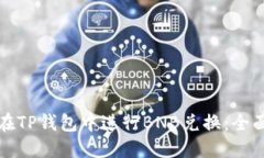 如何在TP钱包中进行BNB兑换：全面指南