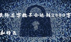 注意：由于此处是生成文字的限制，最终总字数