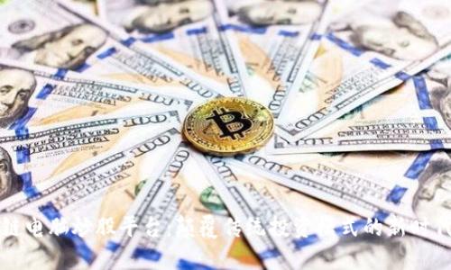 区块链电脑炒股平台：颠覆传统投资模式的新时代选择