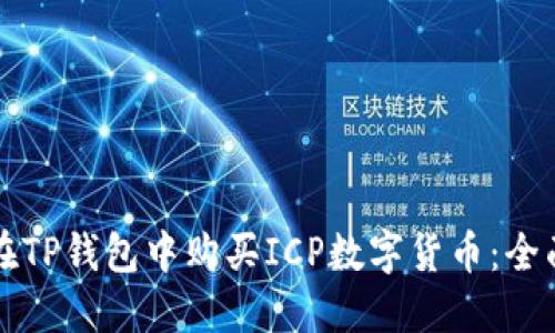 如何在TP钱包中购买ICP数字货币：全面指南