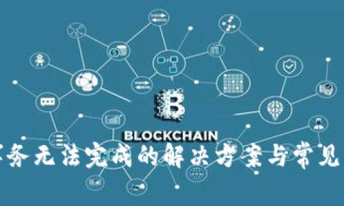 TP钱包事务无法完成的解决方案与常见问题解析