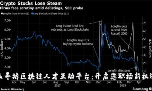 乐寻坊区块链人才互动平台：开启您职场新机遇