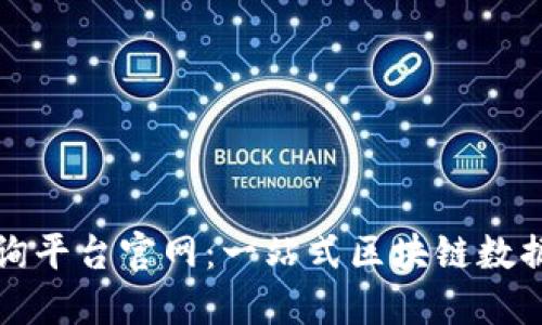 蚂蚁区块链查询平台官网：一站式区块链数据查询解决方案