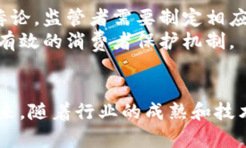   区块链平台的监管：归属与挑战分析 / 

 guanjianci 区块链, 监管, 平台, 法规 /guanjianci 

引言
近年来，区块链技术的迅猛发展引起了全球的广泛关注。作为一种去中心化技术，区块链不仅改变了金融领域的面貌，还在供应链管理、医疗健康、数字身份等多个领域发挥着重要作用。然而，随着区块链应用的普及，如何对这些平台进行有效监管的问题也愈发突出。本文将深入探讨区块链平台的监管现状，阐明其归属归谁管，同时也会分析目前面临的挑战。

区块链平台的监管现状
区块链的特性使得其监管模式与传统互联网平台存在显著差异。由于区块链的去中心化特点，许多平台并不容易归入某一国家或地区的监管框架。此外，区块链技术本身的开放性和匿名性也使得传统的监管手段面临挑战。
目前，全球各国对区块链平台的监管态度各不相同。有些国家，如中国，对区块链技术的研发和应用持积极态度，但对于加密货币和ICO（首次代币发行）等融资方式实施严格监管。而在美国，虽然区块链技术被广泛接受，但针对加密货币的监管政策时常变动，导致行业的不确定性。
在欧洲，个人数据保护法规（GDPR）与区块链技术的结合也是监管中的一大挑战。如何在确保用户隐私的同时，利用区块链技术提高透明度，成为监管者需要解决的重要问题。

区块链平台归属管理的问题
由于区块链网络通常是全球性的，设立明确的归属管理机构十分困难。这类平台往往没有实际的“公司”或“组织”作为法律上的责任主体。一些专家提出，可以通过制定国际合作机制，来实现跨国监管的一致性和有效性。
例如，某些国家可以建立合作关系，共同制定行业标准和规章制度，促进行业的健康发展。这种方式虽然可行，但面临着国家间的政治和法律差异，实施细节上存在诸多挑战。

技术与合规的挑战
区块链技术的复杂性使得监管机构在制定相关法规时必须充分理解其运作机制。技术的快速发展常常使现有的法规滞后，给监管带来难度。因此，监管机构需要与行业专家进行密切合作，以确保政策的及时更新和有效性。
此外，涉足区块链行业的公司需要在技术与合规之间找到平衡。这不仅仅是遵从现有法规那么简单，随着技术的不断演进，合规要求也在不断变化。尤其在反洗钱（AML）和客户身份识别（KYC）等方面，区块链公司必须确保自己的操作符合监管要求。

区块链监管的国际案例
针对区块链平台的监管，不同国家和地区都有各自的案例和经验。例如，新加坡在区块链技术的监管上走在前列，通过设立监管沙盒，允许创新公司在一定框架内进行试验，推动区块链技术的发展。
相比之下，印度则在区块链平台的监管方面表现得较为谨慎，尽管其潜力巨大，但目前的政策尚不明朗，这导致许多区块链创业公司无法在该市场扎根。

未来的监管趋势
展望未来，区块链平台的监管趋势将朝着更加合理与高效的方向发展。随着区块链技术的不断成熟，监管体系也需与时俱进。或许会出现专门针对区块链的监管机构，或在现有的金融监管机构内设立专门的区块链部门，通过对区块链的精细化管理，来降低其潜在的风险。
此外，增强行业自律也将是重要趋势之一。行业协会和标准化组织可能会应运而生，引导企业自我管理，建立良好的行业规范和标准。

可能相关的问题解析

h4问题一：区块链的去中心化特性如何影响监管？/h4
去中心化是区块链的基本特性之一，指的是没有单一的控制中心，信息在网络中分布存储。这使得区块链平台的监管变得异常复杂，传统的集中式监管模式无法适用。在去中心化的环境中，如何界定法律责任，如何实施合规审查，成为监管者面临的主要挑战。
例如，当出现交易纠纷时，谁来作为法律上的责任主体？是在链上的每一个节点还是某个特定的组织？这引发了对法律框架的重新审视，许多国家正在探讨通过引入智能合约等新技术来实现自动化合规和透明度的解决方案。

h4问题二：区块链技术对数据隐私的影响如何应对？/h4
区块链的公开透明性使得所有交易记录都是可追溯的，这与许多国家对数据隐私的严格要求存在矛盾。例如，欧盟GDPR对个人数据的处理有明确规定，而区块链上数据的不可更改性使得用户难以删除其个人信息。为了应对这一挑战，监管者需要在技术和法律层面找到平衡。
一种可能的解决方案是，对区块链技术进行设计修改，例如允许在链上记录某些数据的加密版本，在用户请求时可以删除这些加密数据，以此来 comply with GDPR，保障用户隐私与区块链的透明性之间的平衡。

h4问题三：不同国家的监管政策差异对行业的影响如何？/h4
由于各国对区块链监管的政策差异，跨国经营的区块链企业面临诸多挑战。在某些国家，区块链和加密货币被广泛接受，而其他国家则可能采取更为保守的态度，这直接影响企业的市场策略和运营模式。
例如，在禁止加密货币交易的国家，区块链创业公司可能会选择把业务迁移到监管环境更友好的国家，这就引发了“监管套利”的现象。这对全球区块链的发展提出了更高的要求，各国之间需要加强沟通，努力构建一个相对统一的监管框架。

h4问题四：如何在监管与创新之间找到平衡？/h4
在促进区块链产业发展的同时，保护投资者和消费者的权益是监管者的重要责任。过于严格的监管可能会抑制创新，而过于宽松的政策可能带来风险。因此，在让市场呈现活力的同时，制定适度的监管框架便显得尤为重要。
监管沙盒的概念便应运而生，允许公司在受监管环境下进行创新实验，这种方式能为监管者提供第一手的信息，以便调整相关政策。同时，行业自律组织也能起到重要作用，通过设行业标准，来引导企业的合规行为和技术创新。

h4问题五：智能合约在监管中的应用前景如何？/h4
智能合约是运行在区块链上的程序，可以在没有中介的情况下自动执行合同条款。这一特性为监管提供了新的可能性，或许能够通过技术手段设计出自动合规机制。
智能合约可以实现许多信息的自动验证，合规审查也可以更加高效。例如，可以通过编程实现对某些交易的自动监控，减少人工审核的负担。这对于监管者来说是一个新的转型方向，智能合约的广泛应用将会推动整个行业的合规化进程。

h4问题六：用户在区块链平台中的权益如何保障？/h4
尽管区块链的去中心化特性增强了安全性，但也带来了用户权益保障的难题。当用户在区块链平台出现纠纷时，由于链上信息不可更改，如何寻求法律保护成为一个悖论。监管者需要制定相应的法律法规，确保用户在遭受损失时能依法追索权益。
一方面，用户在使用区块链平台时应了解其潜在的风险与责任，另一方面，监管机构也需要对区块链平台的运营进行严格监控，确保企业能够正确处理用户投诉，建立有效的消费者保护机制。

结论
区块链技术的迅速发展，让其平台的监管碎片化与多样性成为一个亟待解决的问题。无论是去中心化的技术特性，还是各国政策的差异，这些都为监管带来了挑战。未来，随着行业的成熟和技术的进步，监管者需要灵活应对，设计出适应行业发展的合规框架，平衡好监管与创新之间的关系，促进区块链行业的健康发展。