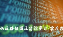 如何构建高效的区块链园