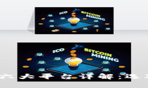 2023年区块链六大平台详解：选对你的投资方向