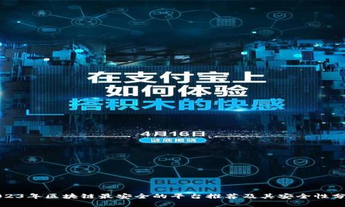 2023年区块链最安全的平台推荐及其安全性分析