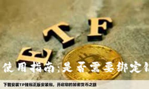 TP钱包使用指南：是否需要绑定银行卡？