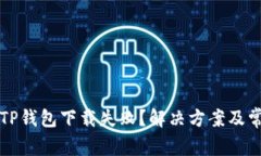 苹果最新版TP钱包下载失败