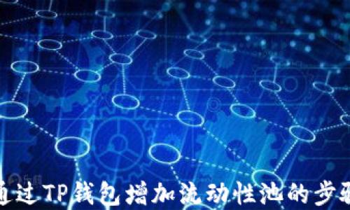 
如何通过TP钱包增加流动性池的步骤详解