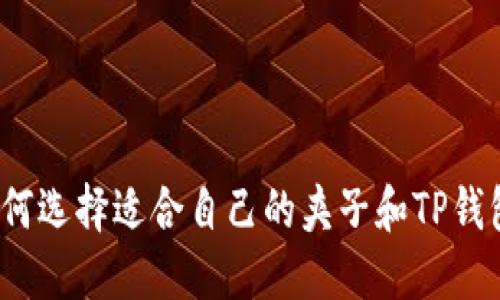 如何选择适合自己的夹子和TP钱包？