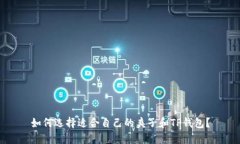 如何选择适合自己的夹子