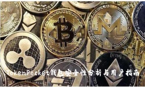 TokenPocket钱包安全性分析与用户指南