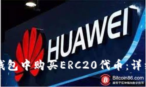 如何在TP钱包中购买ERC20代币：详细操作指南