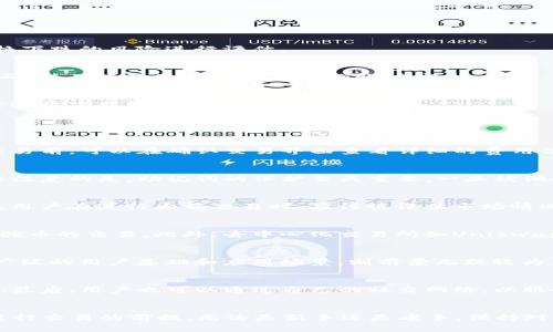   骆驼币（CAML）如何在TP钱包中进行交易：全面指南 / 

 guanjianci 骆驼币, TP钱包, 数字货币交易, 区块链技术 /guanjianci 

引言
在数字货币市场中，骆驼币（CAML）作为一种新兴的加密资产，逐渐受到投资者的关注。特别是在TP钱包中，用户可以方便地进行骆驼币的交易。但对于那些初次接触数字货币的用户来说，如何在TP钱包中进行骆驼币的交易，可能会面临一些挑战。本指南旨在详细介绍骆驼币在TP钱包中的交易流程，以及潜在的风险和应对措施。

什么是骆驼币（CAML）？
骆驼币（CAML）是一种基于区块链技术的加密货币，旨在解决传统金融体系中的一些痛点。骆驼币的设计理念集中在便捷、高效与安全的交易体验。它的发行和交易均依赖于去中心化的区块链技术，这意味着用户在进行交易时，不需要依赖第三方机构，有助于提高交易的透明度和安全性。

骆驼币的特性包括快速确认时间、低交易手续费、以及一定程度的匿名性。它可以用于在线购物、服务支付以及投资交易等多种场景，吸引了相当数量的用户参与。

TP钱包的基本介绍
TP钱包是一款多功能的数字货币钱包，支持多种加密货币的存储和交易。它界面友好，功能全面，是许多用户存储和管理数字资产的首选工具。TP钱包不仅支持常见的数字货币，如比特币、以太坊等，还陆续增加了对新兴数字货币的支持，包括骆驼币（CAML）。

使用TP钱包的用户可以安全地进行数字货币的转账、交易、以及消费，并且可以随时查看资产的实时变化情况。TP钱包还提供了强大的安全性和去中心化管理功能，保障用户的资产安全。

如何在TP钱包中交易骆驼币？
在TP钱包中交易骆驼币的过程相对简单，用户只需按照以下步骤进行操作：

h4步骤1：下载并安装TP钱包/h4
首先，用户需要在应用商店中搜索并下载TP钱包。安装后，根据提示创建一个新钱包，设置好安全密码并备份助记词，以确保随时可以找回钱包访问权。

h4步骤2：充值骆驼币/h4
如果用户尚未持有骆驼币，可以选择通过交易所进行购买，或者从其他钱包转入骆驼币。在TP钱包的“资产”页面，用户可以选择“接收”功能，获取自己的骆驼币地址，以方便外部转账。

h4步骤3：进行交易/h4
完成充值后，用户可以在TP钱包中找到骆驼币，选择“交易”功能。输入对方钱包地址、交易数量等信息后，确认交易并输入密码即可完成。交易完成后，用户可以在“交易记录”中查看交易状态。

骆驼币交易中的潜在风险
在进行骆驼币交易时，用户需时刻警惕潜在的风险。以下是一些常见的风险点：

h4风险1：市场波动性/h4
骆驼币作为一种数字货币，其价格可能受到市场供需、政策法规等多方面因素的影响，具有较高的价格波动性。用户在投资时需做好心理准备，对价格下跌的风险进行评估。

h4风险2：账户安全/h4
数字钱包的安全性直接关系到用户资产的安全。若用户的TP钱包密码泄露或设备被恶意软件感染，可能导致数字货币的损失。建议用户定期更换密码，使用二次验证等方式增强账户安全。

h4风险3：网络钓鱼/h4
网络钓鱼攻击在数字货币领域较为常见。一些不法分子可能伪装成官方渠道，诱导用户输入私钥或助记词。用户应保持警惕，确保在官方网站或可信途径下载软件，并确认对方的身份。

常见问题解答

h4问题1：在TP钱包交易骆驼币需要支付手续费吗？/h4
在TP钱包中进行骆驼币交易，确实会产生一定的交易手续费。手续费通常是由网络决定的，用于支付给矿工或者为交易提供验证服务。用户在进行交易前，可以在确认交易界面查看详细的费用信息，合理评估手续费与交易金额的比例。在某些情况下，用户可能选择支付更高的手续费以加快交易确认。

h4问题2：如果我忘记了TP钱包的密码，如何找回？/h4
如果用户遗忘了TP钱包的密码，利用助记词是找回钱包的有效手段。用户需在安全的环境下，输入助记词以重置密码并重新获取钱包访问权限。需要注意的是，助记词的保护至关重要，一旦被他人获取，可能会导致资产被盗。此外，TP钱包的客服支持也可能提供帮助，但加密资产的安全和恢复主要依赖用户自己妥善保管助记词。

h4问题3：骆驼币的流动性如何？/h4
骆驼币的流动性主要取决于其交易所的支持情况和市场需求。相对于主流数字货币，骆驼币的交易量可能相对较低，因此流动性可能受到一定影响。用户在进行大额交易时，应谨慎评估市场情况，以避免因市场深度不足导致交易延迟或价格剧烈波动。在常见的去中心化交易所上，用户也可以实时观察骆驼币的交易深度，以做出合理的决策。

h4问题4：骆驼币可以在哪些平台上交易？/h4
骆驼币目前已经逐渐在多家数字货币交易所上线，用户可以在市场平台上查看骆驼币的上市情况。一些主流的交易所如币安、火币等可能会支持骆驼币的交易。此外，去中心化交易所如Uniswap等也可能支持骆驼币的流通。用户在选择交易平台时，需关注平台的信誉度、安全性、以及所提供的交易对。

h4问题5：骆驼币的未来前景如何？/h4
骆驼币的未来前景受到多重因素的影响，包括技术发展、市场接受度、监管政策等。数字货币市场始终在高速变动，新兴项目如骆驼币如果能够获得广泛的用户基础和应用场景，则前景无疑较为乐观。用户在投资时应审慎评估项目团队的技术实力、市场定位及其长期发展战略。

h4问题6：如何获取更多的骆驼币？/h4
获取骆驼币的方式主要有几种：首先，通过交易所购买；其次，通过挖矿（如果骆驼币设有挖矿机制）；再次，通过参与项目的空投或以其他形式的奖励；最后，用户也可以通过自己的社交网络，以服务或商品的形式接受骆驼币支付。用户在获取骆驼币时，建议关注不同渠道的可靠性和隐私安全。

总结
骆驼币（CAML）作为一种相对新颖的数字货币，在TP钱包中交易为用户提供了便利的选择。了解骆驼币的基本特点、交易流程及其潜在风险是成功进行交易的前提。无论是新手还是老手，保持对市场变化的敏感及对资产安全的关注，才能更好地参与到这场数字货币的浪潮中。