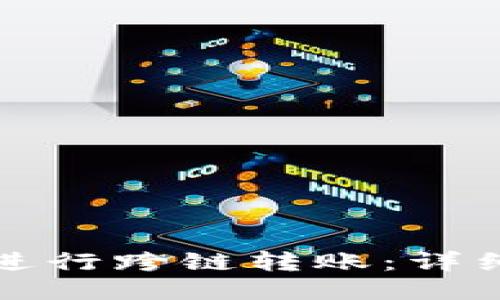 如何使用TP钱包进行跨链转账：详细视频教程与技巧