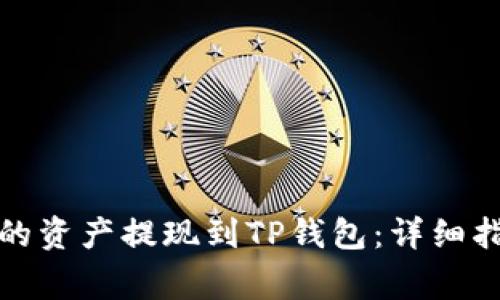 如何将火币交易所的资产提现到TP钱包：详细指南与常见问题解答