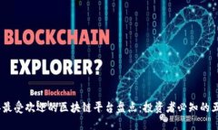 2020年最受欢迎的区块链平