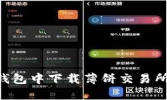 如何在TP钱包中下载薄饼交