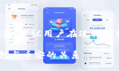 由于内容涉及金融和加密货币相关问题，建议用户在进行投资前进行彻底的调研和咨询专业人士。

### TP钱包是币安的吗？揭秘TP钱包与币安的关系