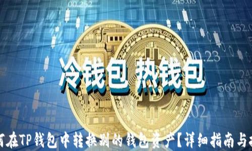 
如何在TP钱包中转换别的钱包资产？详细指南与技巧