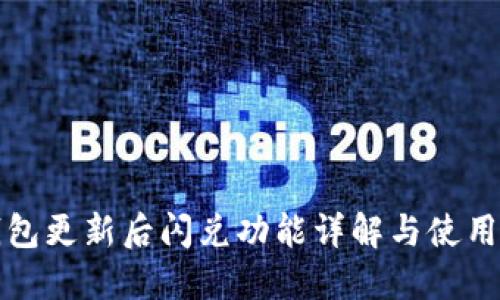 TP钱包更新后闪兑功能详解与使用指南