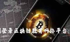 如何顺利登录区块链教育