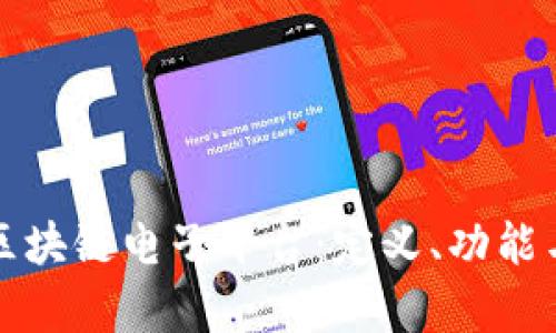 全面解析区块链电子平台：定义、功能与应用前景