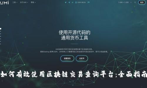 如何有效使用区块链交易查询平台：全面指南