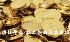 百度区块链平台：技术创