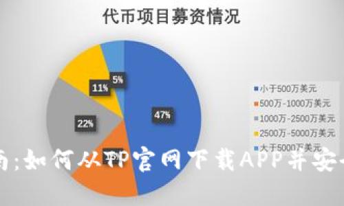 全方位指南：如何从TP官网下载APP并安全使用指南