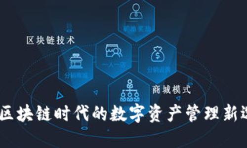 TP：区块链时代的数字资产管理新选择