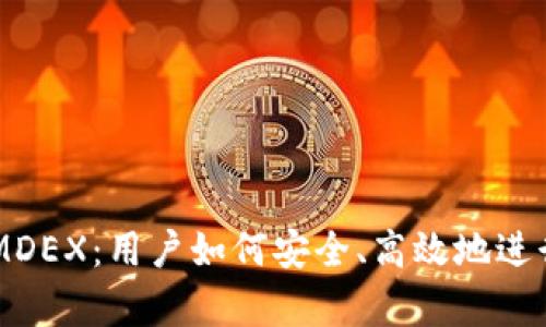 深入解析TP的MDEX：用户如何安全、高效地进行数字资产交易