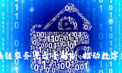 绥芬河区块链服务平台全解析：推动数字经济新发展