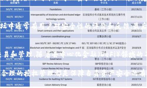__('')TP的授权管理：全方位了解与操作指南/__('')
__('guanjianci')TP, 授权管理, 加密货币, 数字资产/__('guanjianci')

什么是TP？
TP是一款集多种功能于一体的数字资产管理工具，广泛用于存储、交易和管理加密货币。相比传统的，TP引入了更为高级的安全性和便捷性，用户能够轻松管理各类加密货币，同时也具备去中心化的特点。这使得TP不仅适合新手用户，也适合经验丰富的投资者，成为数字资产管理的首选工具之一。

TP的基本功能
TP包含了多种基本功能，这些功能都是为提升用户体验而设计的。首先，它支持多种主流数字货币的存储与管理，用户可以通过简单的操作来查看余额和交易历史。其次，TP还提供了交易功能，用户可以随时进行转账和收款，方便快捷。

此外，TP集成了多个去中心化应用（DApp），使得用户能够直接在中访问各种服务，比如去中心化交易所、借贷平台和NFT市场。这样的设计大大方便了用户的日常使用，也为加密货币的普及做出了贡献。

什么是授权管理？
在TP中，授权管理是一个重要的功能，它相当于为不同的应用或账户设置访问权限。用户在使用TP的时候，可能需要与某些DApp进行交互，而这就涉及到授权的概念。基本上，授权是允许某个应用或服务访问你的资产或信息的过程。

通过授权管理，用户可以有效地控制哪些应用可以访问他们的资产，降低潜在的安全风险。尤其是在加密货币领域，风险管理是至关重要的一环，用户越是能够控制自己的资产和权限，就越能保障自身的安全。

如何找到TP的授权管理？
如果你是TP的新用户，可能会对授权管理模块感到陌生。那么，如何找到TP的授权管理呢？

首先，打开TP应用，登录你的账户。接下来，通常在主界面或设置界面上会有一个“安全”或“权限管理”的选项。点击进入后，你很可能会看到“授权管理”这一选项。在这里，你将看到当前已授权的应用列表以及相关的权限设置选项。

如果你发现某些不再使用的应用，建议及时撤销其授权，以避免可能出现的资产风险。大多数都会提供简洁易懂的界面和功能，确保用户能够实现对自己资产的全面管理。

TP的授权管理功能如何使用？
在TP的授权管理功能中，用户可以进行多项操作以确保资产的安全。以下是在TP中使用授权管理的基本步骤：

1. **查看授权列表**：用户可以在授权管理页面查看所有已授权的应用和其允许访问的信息。此列表通常会显示每个应用的名称、授权时间和访问权限等信息。

2. **撤销授权**：如果有应用你不再使用或觉得不安全，可以直接选择撤销此应用的授权。撤销后，该应用将无法再访问你的资产信息。

3. **修改授权权限**：在某些情况下，用户也可以选择修改已授权应用的访问权限。这意味着即使保留授权，应用也只能访问特定信息或进行特定操作。

4. **新增授权**：当你首次使用某个新应用时，通常会提示进行授权。在这个过程中，务必仔细阅读权限提示，并确保只授权必要的信息。

为何需要关注TP的授权管理？
在使用数字资产管理工具时，很容易因为信息的便捷性而忽视安全管理。然而，TP的授权管理确实是每个用户都应当重视的环节。

首先，加密货币交易的不可逆转性让你一旦授权某些应用后，任何错误操作都可能导致资产损失。通过授权管理，你可以随时监控哪些应用可以与你的资产进行交互，并迅速作出安全调整。

其次，不断涌现的新技术和新应用也意味着潜在风险，某些新兴DApp可能并不安全。通过授权管理，用户能够灵活应对这些风险，选择信任的应用进行交易。

最后，经历过高价值资产的丢失后，用户通常会更加重视管理权限的重要性。授权管理不仅是对资产的保护，也是对个人信息安全的保护。因此，保持良好的授权管理习惯将有助于用户更好地享受加密资产带来的创新与便利。

常见问题解答

1. TP支持哪些加密货币？
TP支持多种主流的加密货币，包括但不限于比特币、以太坊、Ripple等。用户可以在中添加和管理他们所拥有的各种加密资产，且操作相对简单。具体支持的币种会随着平台的更新而变化，因此建议用户定期查看官方信息以获取最新的支持币种列表。

2. 如何在TP中安全地存储我的私钥？
私钥是保护数字资产的关键，损失私钥可能导致无法找回资产。在TP中，用户的私钥一般是自动管理的，但建议采取以下措施保障安全：首先，务必定期备份你的，通常会提供备份功能；其次，应将私钥和助记词等信息存放在安全的地方，最好是实体纸质备份，而不是数字化存储；最后，启用中的安全设置，例如指纹识别或面部识别以增加保护层。

3. TP是否支持NFT交易？
是的，TP不仅支持传统的数字货币交易，也逐渐扩展到NFT（非同质化代币）交易。用户可以通过TP方便地买卖和存储NFT，不同的DApp也提供了多种NFT交易的功能。用户只需将自己的TP与相应的NFT市场相连接便可参与交易。

4. 如果我忘记TP的密码怎么办？
如果你忘记了TP的密码，通常情况下，会提供恢复功能，允许用户使用助记词或私钥进行重置。务必确保你在创建时已妥善保存这些信息。此外，若无法恢复，最终可能会导致资产丢失，因此在创建时应高度重视这些信息的安全。用户在使用数字过程中，也应该建立起定期更换密码的习惯。

5. 怎么判断TP的安全性？
TP的安全性主要取决于其技术设计和用户的安全习惯。首先，选择官方渠道下载，确保获取的版本是最新的、安全的；其次，关注的社区反馈，在各大论坛中通常有用户对安全性的评价和反馈；最后，进行定期的更新，确保软件的安全防护措施是最新的。

6. TP可以与哪些DApp进行交互？
TP支持多种DApp的交互，包括去中心化交易所（如Uniswap）、借贷平台（如Aave）、NFT市场（如Opensea）等。用户可以通过直接登录这些平台，进行交易和管理。随着去中心化金融（DeFi）领域的不断拓展，TP也在不断整合新兴的DApp以满足用户需求。

通过对TP的授权管理功能的深入了解，希望用户能够更加安全地利用这个工具，管理和投资他们的数字资产。无论是购买加密货币还是与DApp交互，合理的授权管理都是保障自身资产安全的有效手段。