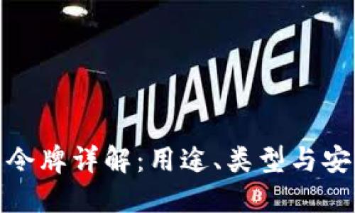 TP的令牌详解：用途、类型与安全性