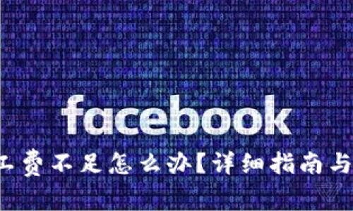  TP的旷工费不足怎么办？详细指南与解决方案