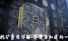 TP挖矿费用详解：您需要知